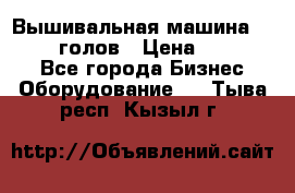 Вышивальная машина velles 6-голов › Цена ­ 890 000 - Все города Бизнес » Оборудование   . Тыва респ.,Кызыл г.